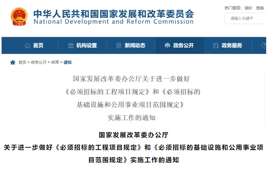 新政 | 國家發(fā)改委：必須招標工程項目的界定范圍?。ㄕ砗霞? alt=