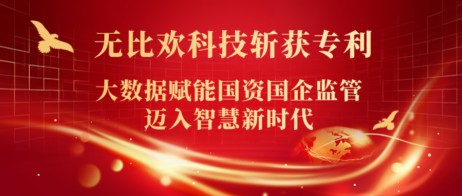 喜報(bào) | 福州無(wú)比歡科技斬獲專(zhuān)利！大數(shù)據(jù)賦能?chē)?guó)資國(guó)企監(jiān)管邁入智慧新時(shí)代