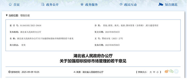 湖北省人民政府辦公廳關(guān)于加強招標投標市場管理的若干意見