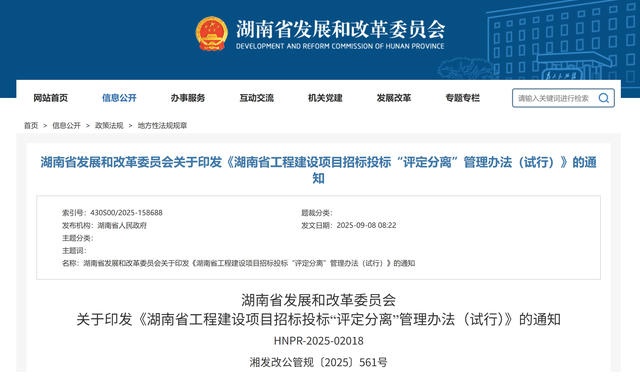 湖南省發(fā)改委 | 印發(fā)《工程建設(shè)項(xiàng)目招標(biāo)投標(biāo)“評(píng)定分離”管理辦法（試行）》