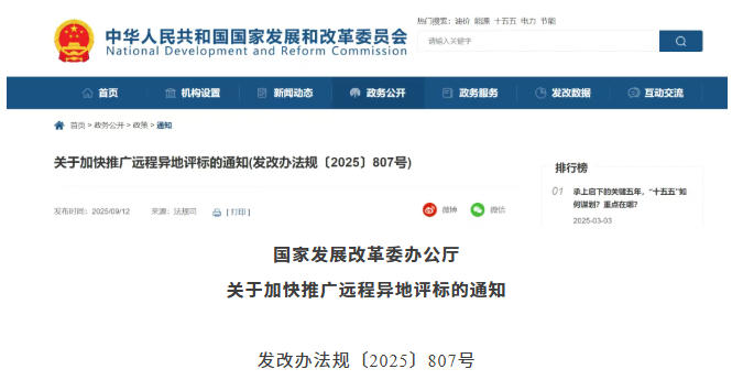 國家發(fā)展改革委 | 關(guān)于加快推廣遠(yuǎn)程異地評標(biāo)的通知